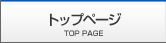 トップページ