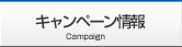 キャンペーン情報