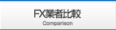 FX業者比較