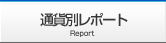 通貨別レポート